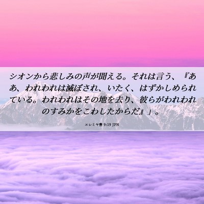 Picture 06 - エレミヤ書 9:19 JPN - シオンから悲しみの声が聞える。そ - Bible Verse Picture