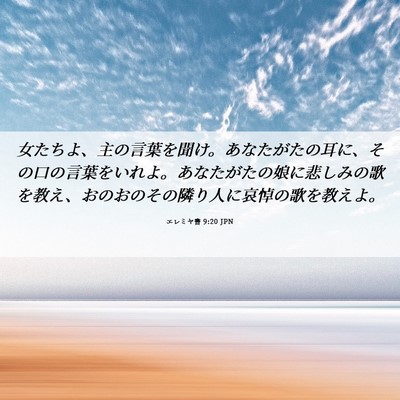 Picture 06 - エレミヤ書 9:20 JPN - 女たちよ、主の言葉を聞け。あなた - Bible Verse Picture