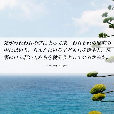 Picture 06 - エレミヤ書 9:21 JPN - 死がわれわれの窓に上って来、われ - Bible Verse Picture