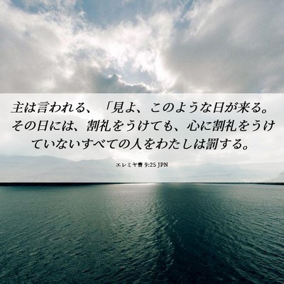 Picture 06 - エレミヤ書 9:25 JPN - 主は言われる、「見よ、このような - Bible Verse Picture