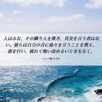 Picture 06 - エレミヤ書 9:5 JPN - 人はみな、その隣り人を欺き、真実 - Bible Verse Picture