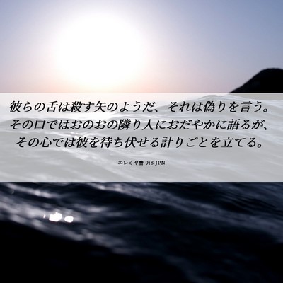 Picture 06 - エレミヤ書 9:8 JPN - 彼らの舌は殺す矢のようだ、それは - Bible Verse Picture