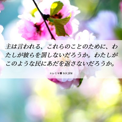 Picture 06 - エレミヤ書 9:9 JPN - 主は言われる、これらのことのため - Bible Verse Picture
