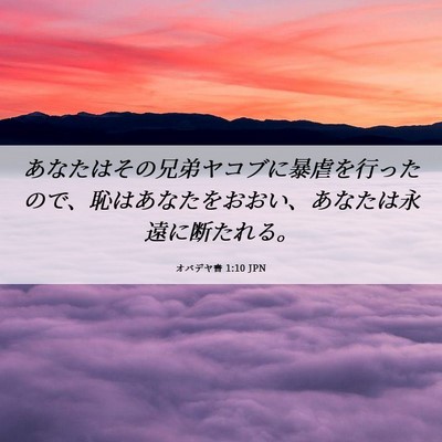 Picture 06 - オバデヤ書 1:10 JPN - あなたはその兄弟ヤコブに暴虐を行 - Bible Verse Picture
