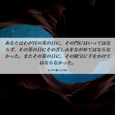 Picture 06 - オバデヤ書 1:13 JPN - あなたはわが民の災の日に、その門 - Bible Verse Picture