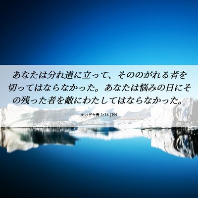 Picture 06 - オバデヤ書 1:14 JPN - あなたは分れ道に立って、そののが - Bible Verse Picture