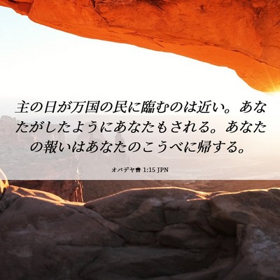 Picture 06 - オバデヤ書 1:15 JPN - 主の日が万国の民に臨むのは近い。 - Bible Verse Picture