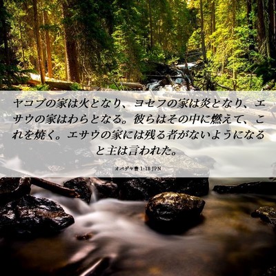 Picture 06 - オバデヤ書 1:18 JPN - ヤコブの家は火となり、ヨセフの家 - Bible Verse Picture