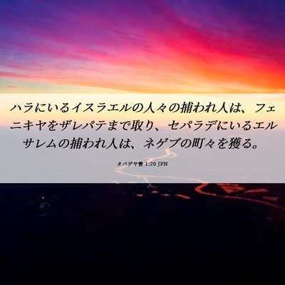 Picture 06 - オバデヤ書 1:20 JPN - ハラにいるイスラエルの人々の捕わ - Bible Verse Picture
