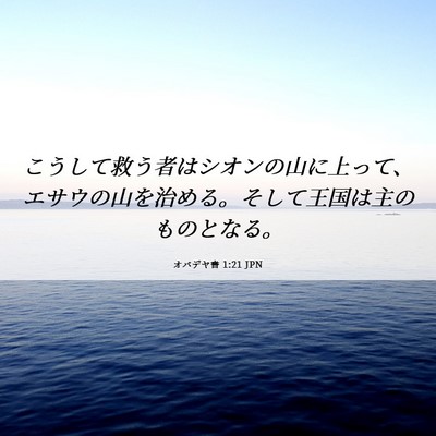 Picture 06 - オバデヤ書 1:21 JPN - こうして救う者はシオンの山に上っ - Bible Verse Picture