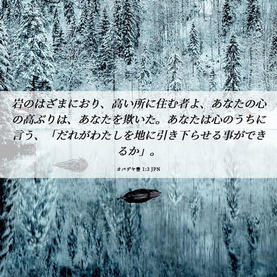Picture 06 - オバデヤ書 1:3 JPN - 岩のはざまにおり、高い所に住む者 - Bible Verse Picture