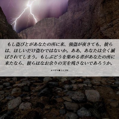 Picture 06 - オバデヤ書 1:5 JPN - もし盗びとがあなたの所に来、強盗 - Bible Verse Picture