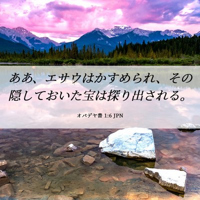 Picture 06 - オバデヤ書 1:6 JPN - ああ、エサウはかすめられ、その隠 - Bible Verse Picture