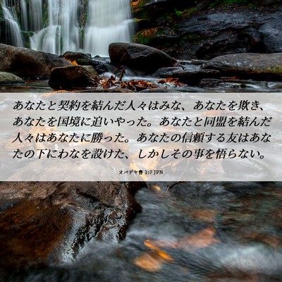 Picture 06 - オバデヤ書 1:7 JPN - あなたと契約を結んだ人々はみな、 - Bible Verse Picture