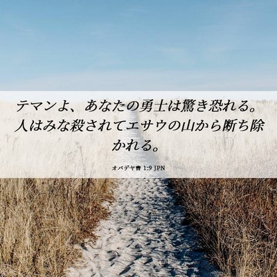 Picture 06 - オバデヤ書 1:9 JPN - テマンよ、あなたの勇士は驚き恐れ - Bible Verse Picture