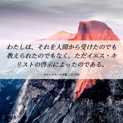 Picture 06 - ガラテヤ人への手紙 1:12 JPN - わたしは、それを人間から受けたの - Bible Verse Picture