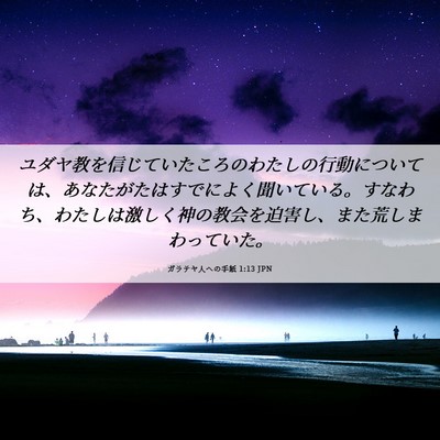 Picture 06 - ガラテヤ人への手紙 1:13 JPN - ユダヤ教を信じていたころのわたし - Bible Verse Picture