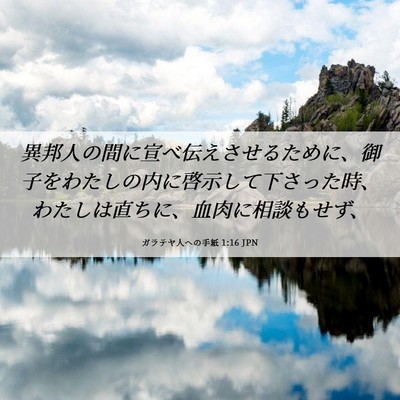 Picture 06 - ガラテヤ人への手紙 1:16 JPN - 異邦人の間に宣べ伝えさせるために - Bible Verse Picture
