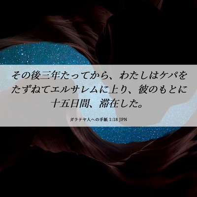 Picture 06 - ガラテヤ人への手紙 1:18 JPN - その後三年たってから、わたしはケ - Bible Verse Picture