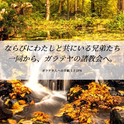 Picture 06 - ガラテヤ人への手紙 1:2 JPN - ならびにわたしと共にいる兄弟たち - Bible Verse Picture