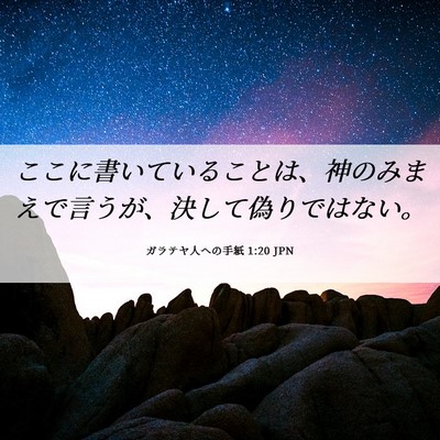 Picture 06 - ガラテヤ人への手紙 1:20 JPN - ここに書いていることは、神のみま - Bible Verse Picture