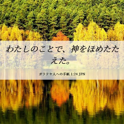 Picture 06 - ガラテヤ人への手紙 1:24 JPN - わたしのことで、神をほめたたえた - Bible Verse Picture