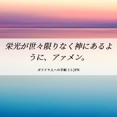 Picture 06 - ガラテヤ人への手紙 1:5 JPN - 栄光が世々限りなく神にあるように - Bible Verse Picture