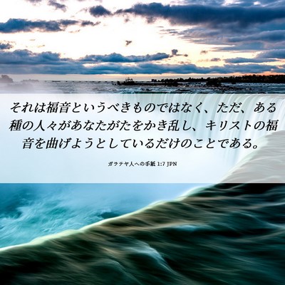 Picture 06 - ガラテヤ人への手紙 1:7 JPN - それは福音というべきものではなく - Bible Verse Picture