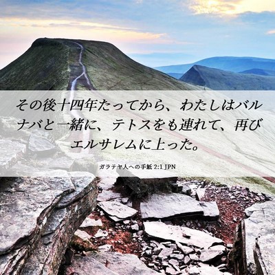 Picture 06 - ガラテヤ人への手紙 2:1 JPN - その後十四年たってから、わたしは - Bible Verse Picture