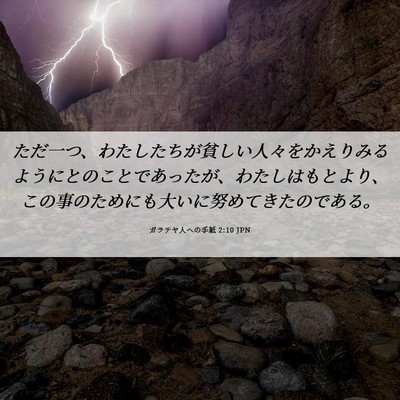 Picture 06 - ガラテヤ人への手紙 2:10 JPN - ただ一つ、わたしたちが貧しい人々 - Bible Verse Picture