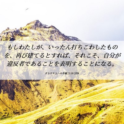 Picture 06 - ガラテヤ人への手紙 2:18 JPN - もしわたしが、いったん打ちこわし - Bible Verse Picture