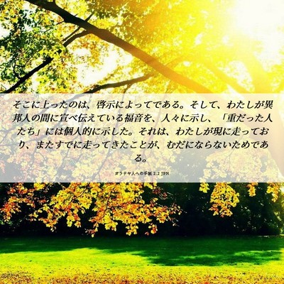 Picture 06 - ガラテヤ人への手紙 2:2 JPN - そこに上ったのは、啓示によってで - Bible Verse Picture