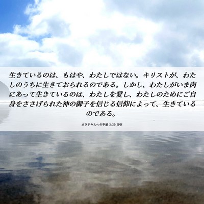 Picture 06 - ガラテヤ人への手紙 2:20 JPN - 生きているのは、もはや、わたしで - Bible Verse Picture