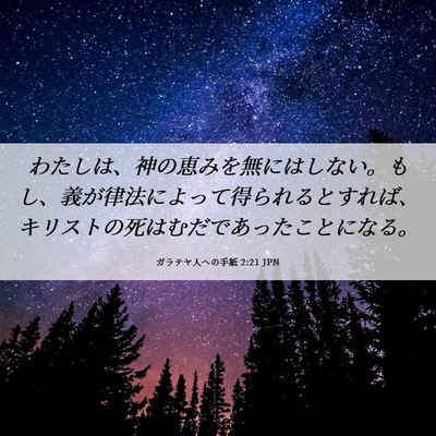 Picture 06 - ガラテヤ人への手紙 2:21 JPN - わたしは、神の恵みを無にはしない - Bible Verse Picture