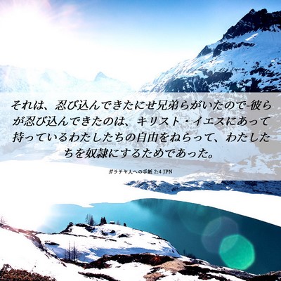 Picture 06 - ガラテヤ人への手紙 2:4 JPN - それは、忍び込んできたにせ兄弟ら - Bible Verse Picture