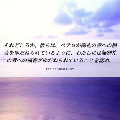 Picture 06 - ガラテヤ人への手紙 2:7 JPN - それどころか、彼らは、ペテロが割 - Bible Verse Picture