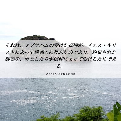 Picture 06 - ガラテヤ人への手紙 3:14 JPN - それは、アブラハムの受けた祝福が - Bible Verse Picture