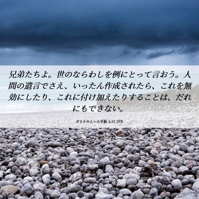 Picture 06 - ガラテヤ人への手紙 3:15 JPN - 兄弟たちよ。世のならわしを例にと - Bible Verse Picture
