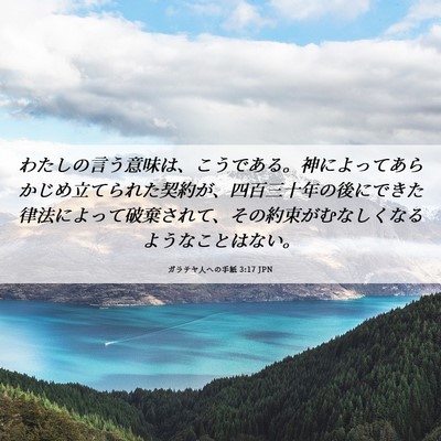 Picture 06 - ガラテヤ人への手紙 3:17 JPN - わたしの言う意味は、こうである。 - Bible Verse Picture