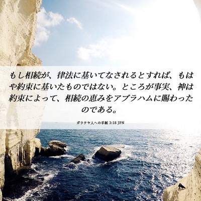 Picture 06 - ガラテヤ人への手紙 3:18 JPN - もし相続が、律法に基いてなされる - Bible Verse Picture