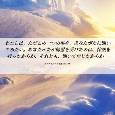 Picture 06 - ガラテヤ人への手紙 3:2 JPN - わたしは、ただこの一つの事を、あ - Bible Verse Picture