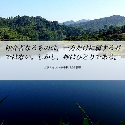 Picture 06 - ガラテヤ人への手紙 3:20 JPN - 仲介者なるものは、一方だけに属す - Bible Verse Picture