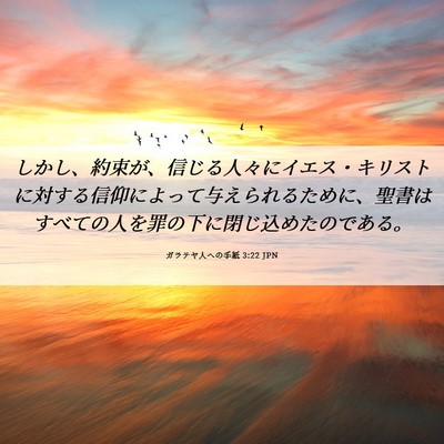 Picture 06 - ガラテヤ人への手紙 3:22 JPN - しかし、約束が、信じる人々にイエ - Bible Verse Picture