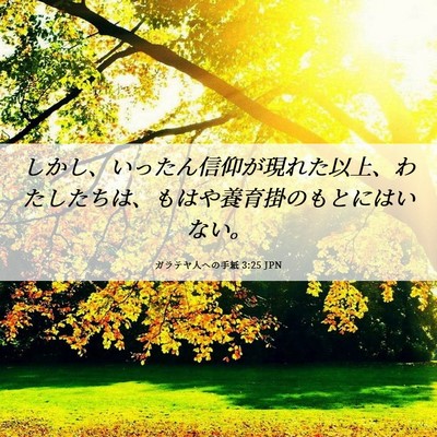 Picture 06 - ガラテヤ人への手紙 3:25 JPN - しかし、いったん信仰が現れた以上 - Bible Verse Picture