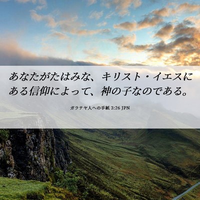 Picture 06 - ガラテヤ人への手紙 3:26 JPN - あなたがたはみな、キリスト・イエ - Bible Verse Picture