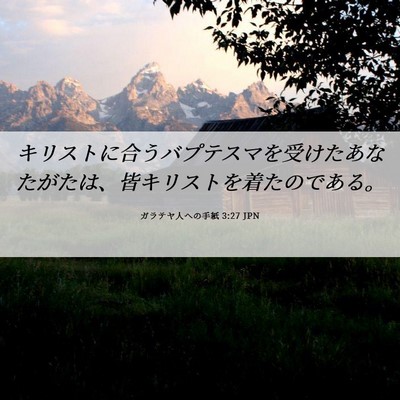 Picture 06 - ガラテヤ人への手紙 3:27 JPN - キリストに合うバプテスマを受けた - Bible Verse Picture