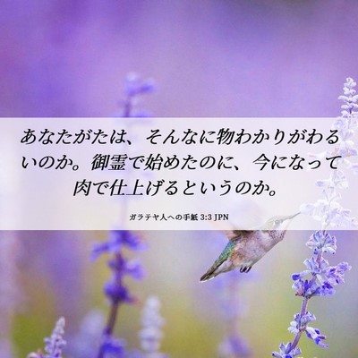 Picture 06 - ガラテヤ人への手紙 3:3 JPN - あなたがたは、そんなに物わかりが - Bible Verse Picture