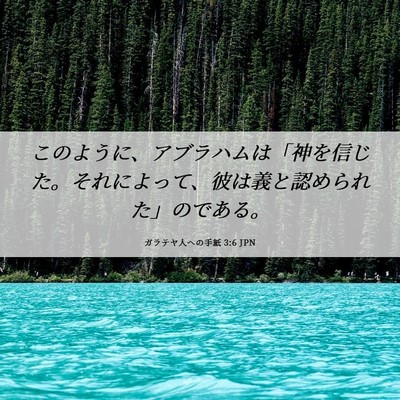 Picture 06 - ガラテヤ人への手紙 3:6 JPN - このように、アブラハムは「神を信 - Bible Verse Picture