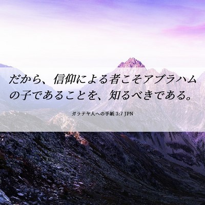Picture 06 - ガラテヤ人への手紙 3:7 JPN - だから、信仰による者こそアブラハ - Bible Verse Picture