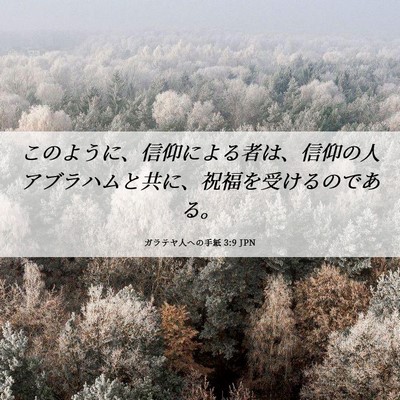 Picture 06 - ガラテヤ人への手紙 3:9 JPN - このように、信仰による者は、信仰 - Bible Verse Picture